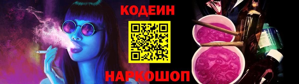 Кодеин Purple Drank Зерноград